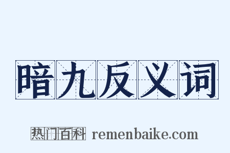 暗九反义词是什么意思的图片